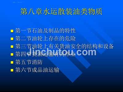 油轮上石油制品的特性
