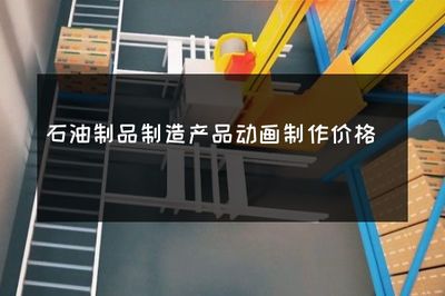 石油制品制造产品动画制作价格解析与价值指南